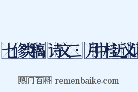 七修类稿·诗文二·月中桂近义词是什么意思的图片